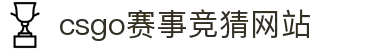 首页–2025英雄联盟(LOL)s15全球总决赛冠军赛事竞猜网站