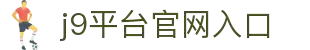 J9集团|国际站官网