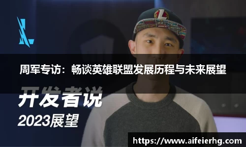 周军专访:畅谈英雄联盟发展历程与未来展望